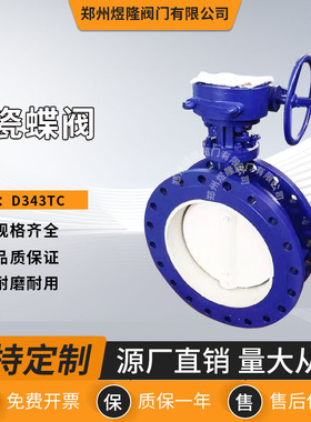 厂家供应D343TC陶瓷蝶阀不锈钢涡轮法兰偏心硬密封调节蝶阀