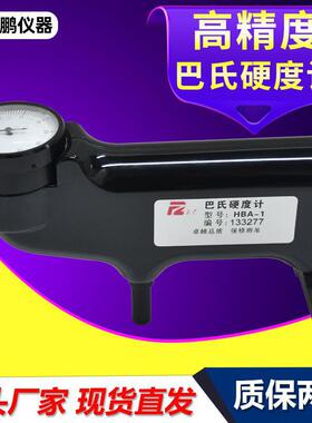 巴克尔硬度测试仪HBA-1纯铝棒板合金型材934-1SH玻璃钢巴氏硬度计