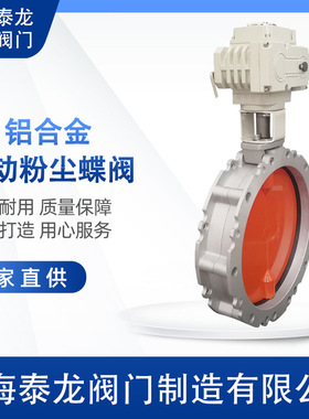 V2FS1电动粉尘蝶阀单双法兰铝合金粉体水泥粉搅拌管道DN100~DN600