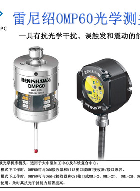 英国RENISHAW雷尼绍OMP60光学机床测头接触式无线探头原装正品