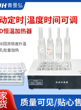 JH-YR型COD恒温加热器 COD消解加热器 COD空气冷凝回流装置