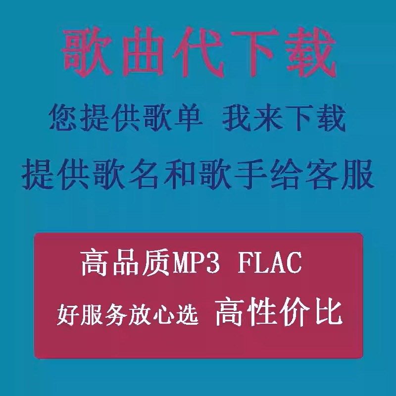 定制歌曲音乐盘人工代下载高品质车载经典MP3歌曲flac无损音乐