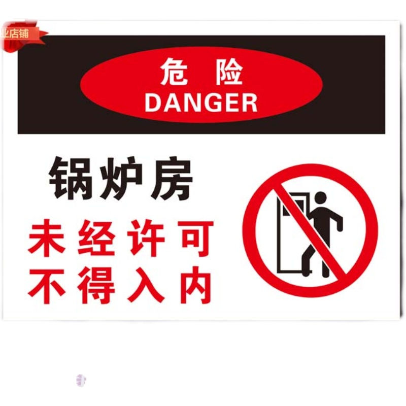锅炉房未经许可不得入内危险警示标识提示安全铝板反光标志牌定制