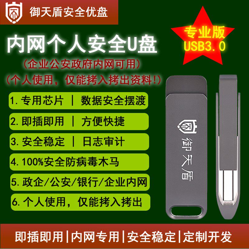 御天盾专业版8G 内网个人安全加密盘 政企GA专用加密防复制S随身