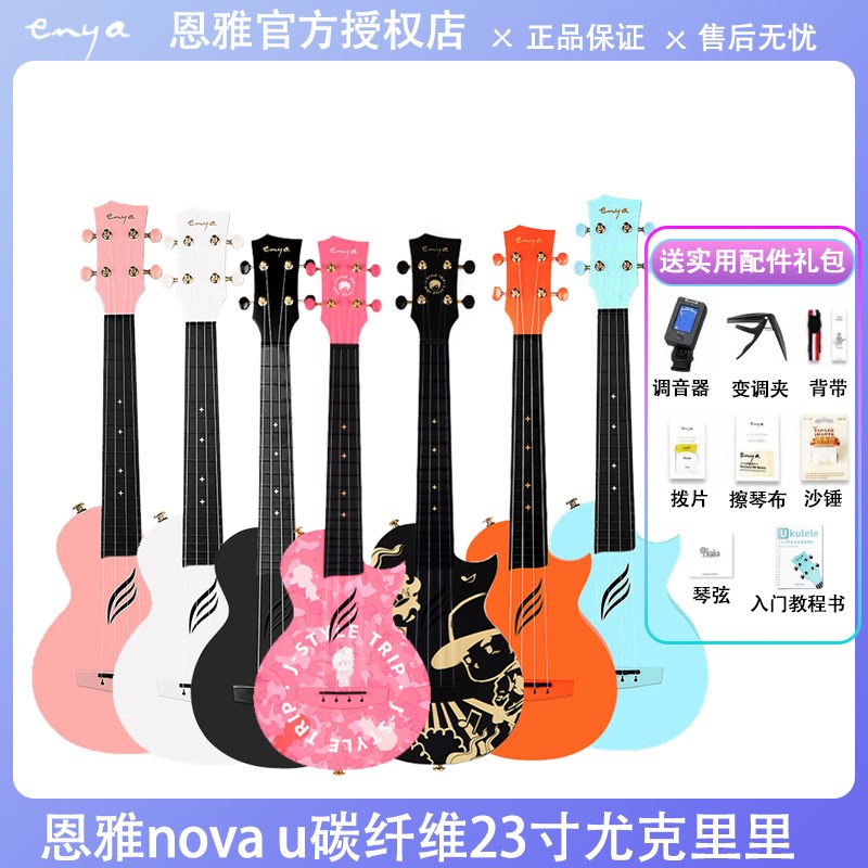Enya恩雅Nova u碳纤维尤克里里23寸初学者女生款男小吉他儿童