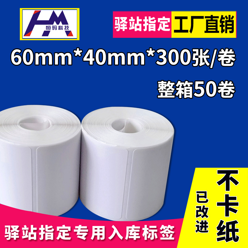 驿站标签打印纸60x40 300张小卷无管芯不干胶汉印A300L打印机便携