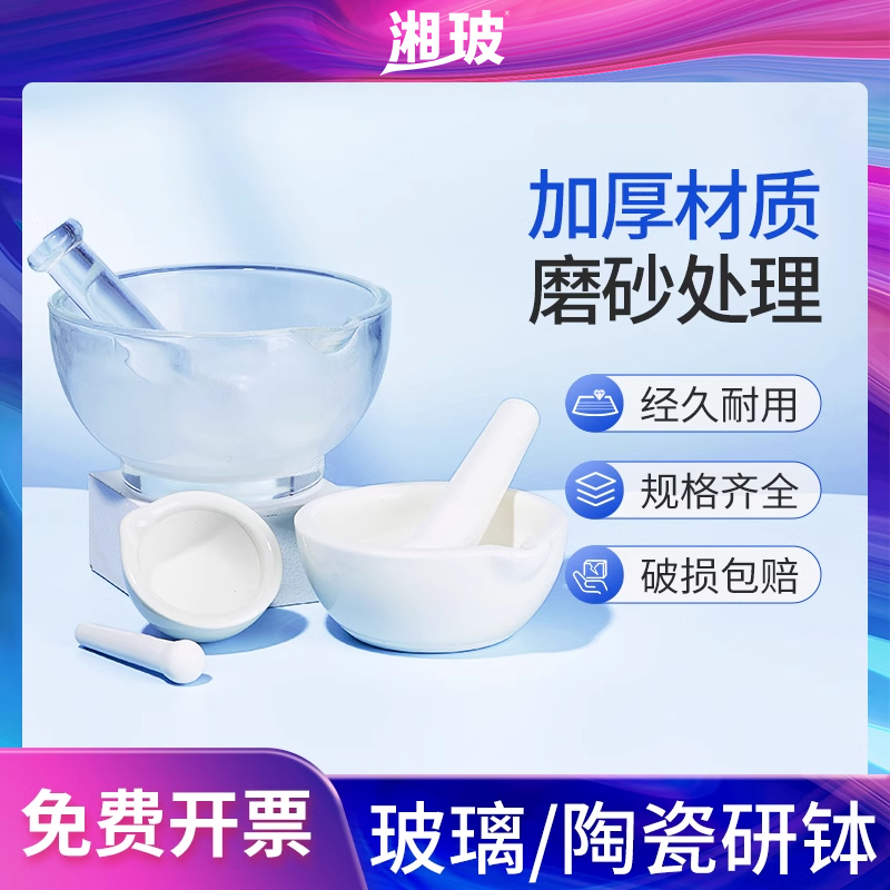 湘玻陶瓷研钵玻璃研磨器磨w粉器乳钵实验室带研磨棒臼杵研磨碗