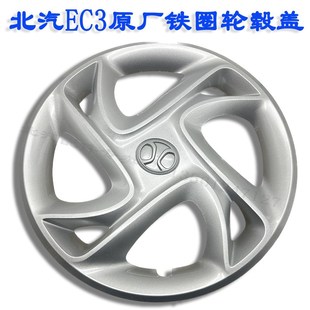 北汽新能源eEC3铁轮毂轮胎护罩EC180 EC20014寸轮毂罩