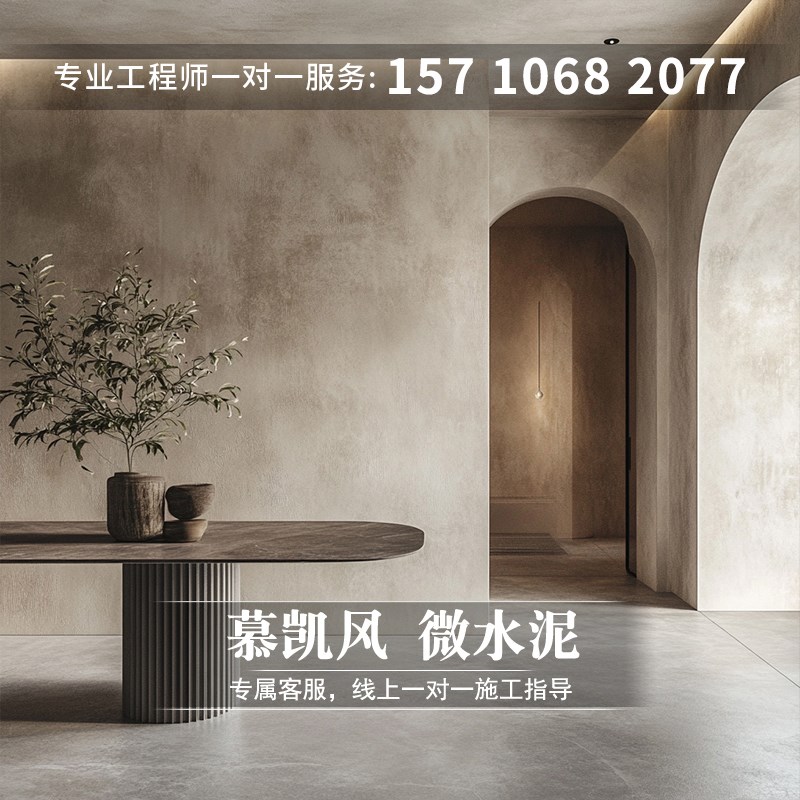 慕凯风侘寂风墙地一体微水泥漆微陶泥地面漆地板S装修环保艺术涂