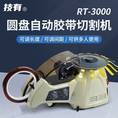 RT-3000自动胶纸机高温胶带醋酸胶布剥离支架胶带切割器切割机