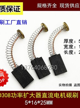 适用电机石墨碳刷 D308电刷 功率扩大电机弹簧碳刷 5*16*24/25MM