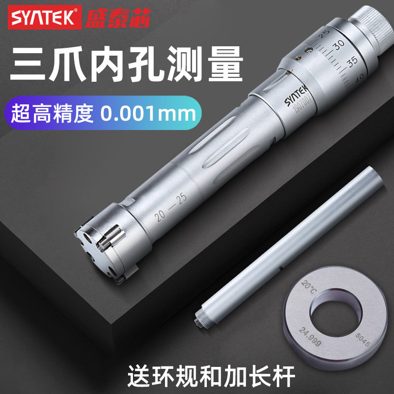 syntek三爪内径千分尺三点式内测千分尺高精度抓内孔测量具0.001