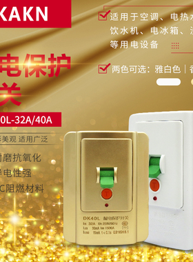 KAKN 漏电保护器开关DK40L-32A/40A空调热水器冰箱 118/86/120型