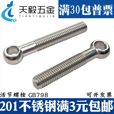 201不锈钢活节螺栓活接螺丝羊眼螺丝钉圆形带孔M6M8M10M12
