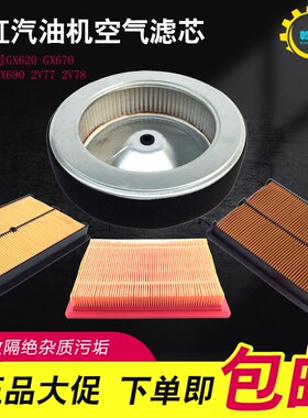 双缸汽油机配件GX620 GX670 GX630 GX690 2V77 2V78 10KW空气滤芯