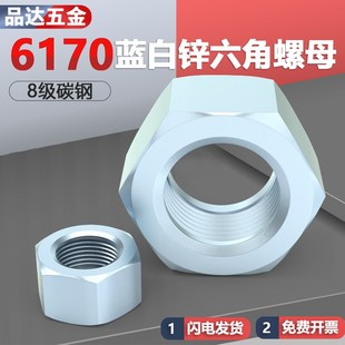 8级GB6170镀蓝白锌六角螺母螺帽M6M8M10M12M14M16M20M22M24M30M42
