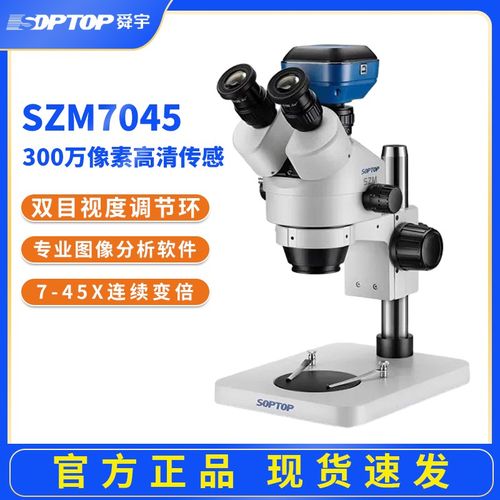 舜宇SOPTOP手机维修显微镜双目三目高清检测7-45连续变倍SZM系列