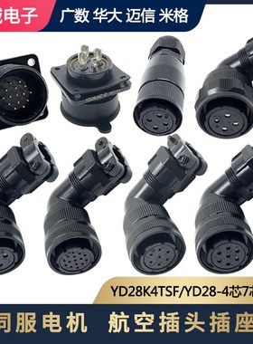 广数华大米格YD28-4芯7/15芯伺服电机航空插头插座YD28K4TSF/15TS