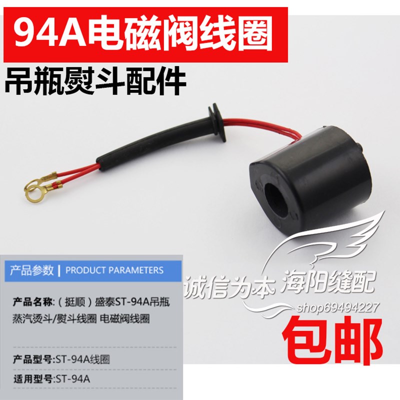 ST-94A电磁阀线圈吊瓶电熨斗龙田 鼎玉 盛泰 御田 电磁阀通用线圈
