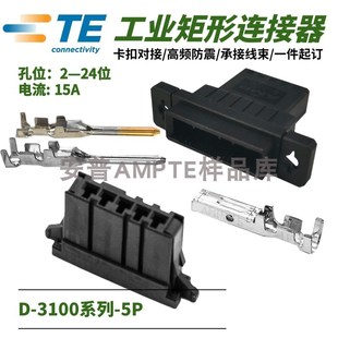 178288 5安普TE泰科AMPD 原装 178802 3插头X型5芯 套装