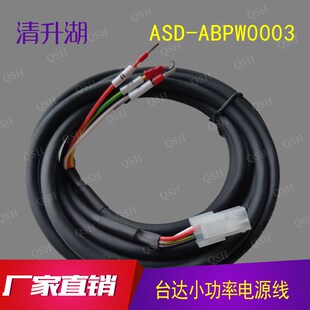 ASD 8米台达100W200W400W750W伺服电机UVW动力电源 ABPW0003米5米