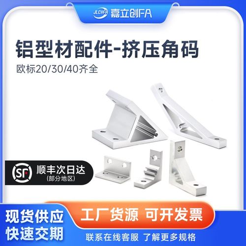 嘉立创FA欧标3030挤压角码铝铝型材配件4040带角度支架直角连接件