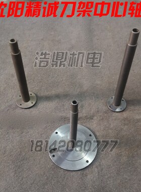 沈阳精诚刀架 SLD90-4 102-4 150-4 中轴 中心轴 CAK3365定轴