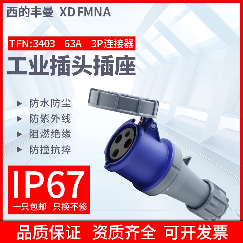 XDFMNA工业连接器TFN-3403/3P/63A航空插座大功率3芯4线防水/IP67