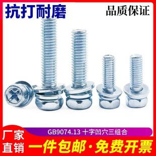 凹穴自带平垫弹垫螺栓蓝白锌十字外六角三组合GB9074.13 M4M5M6