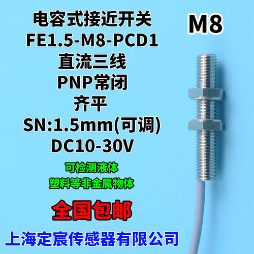 FE1.5-M8-PCD1微型电容式接近传感器颗粒液位饲料感应开关PNP.NC