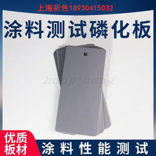 磷化钢板涂料测试底板涂料标准检测板测试级磷化钢板磷化板