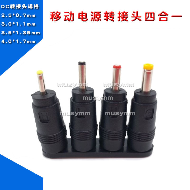 DC5.5X2.1MM转换头笔记本电源适配器平板电脑移动电源转接头套装
