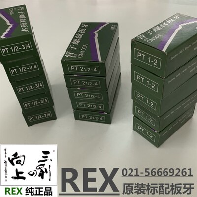 REX套丝机原装板牙REX板牙REX标配英制板牙原装REX板牙Rc螺纹