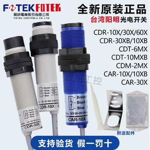 CDT 台湾阳明FOTEK漫反射光电开关传感器CDR 2MX CDM 10MX 10X30X