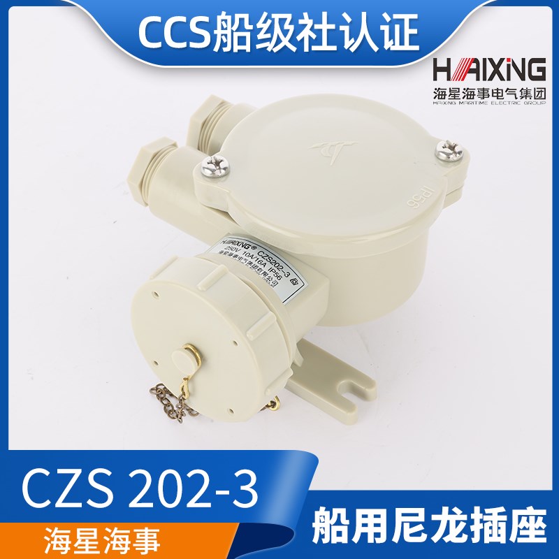 CCS海星/亮舟/沪乐船用水密尼龙插座CZS202-1/2/3/4/5防水16A正品