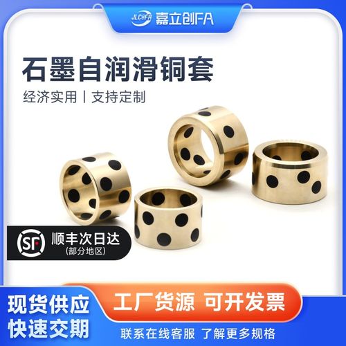 嘉立创FA 石墨自润滑黄铜套无油衬套OFK02-d5 6 8 10 16薄型OFL02