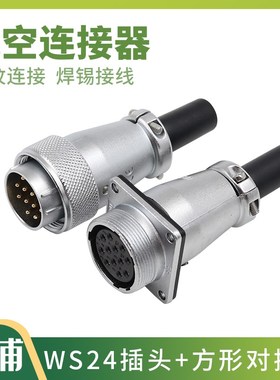 威浦方形对接航空插头插座WS24-2-3-4-9-10-12-19芯电缆对插焊锡