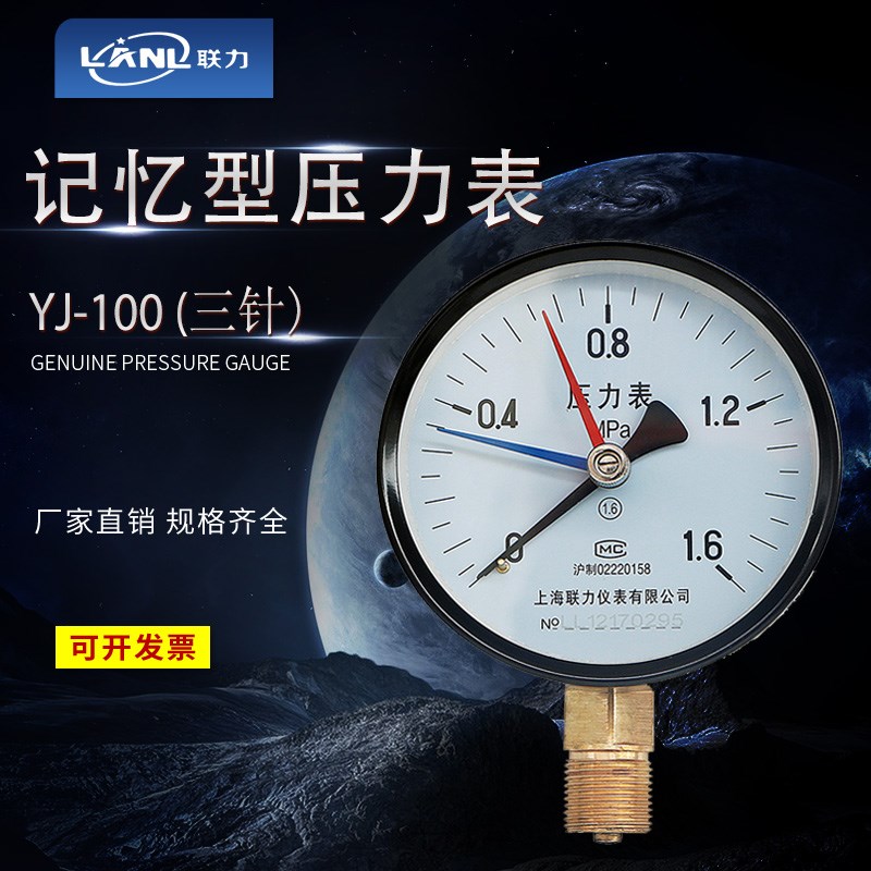 上海联力三针记忆型压力表YJ-100最大最小值记录油压气压真空表