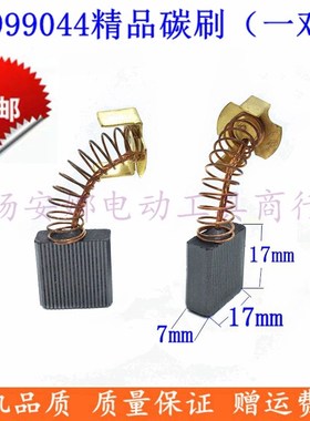 碳刷大电镐44号65A电镐碳刷75 85 95电刷7x17x17mm 355切割机配件