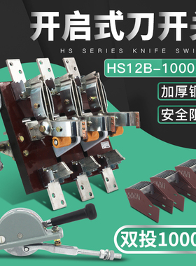HS12-1000/31 3P1000A双投刀开关倒顺闸刀开启式杠杆侧面操作厚件