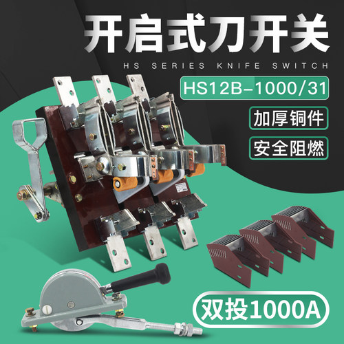 HS12-1000/31 3P1000A双投刀开关倒顺闸刀开启式杠杆侧面操作厚件