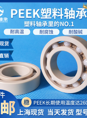 PEEK微型轴承耐高温耐酸碱绝缘无磁623 624 625 626 627 628 629