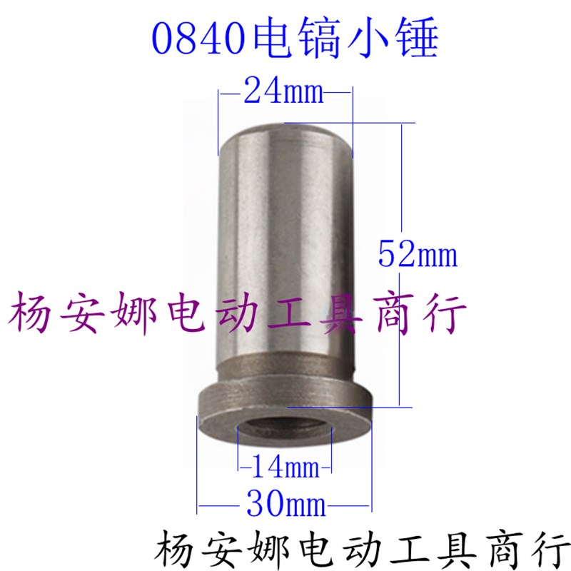 适牧木田HR0810电镐0810/0840/0845/0850电锤小锤冲击子电镐配件