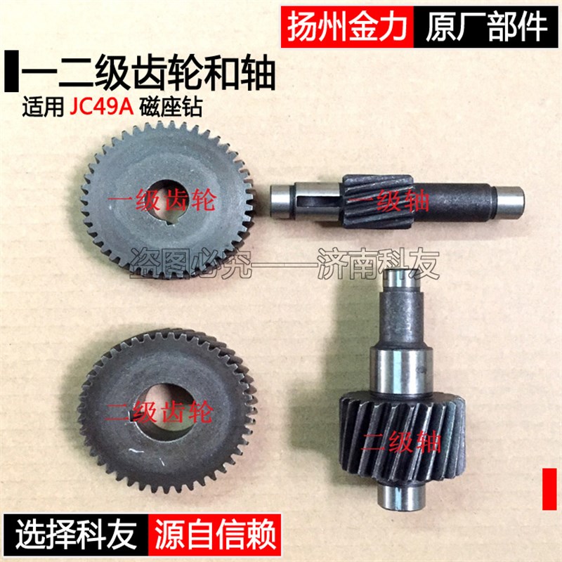 扬州金力JC32A金力JC38A金力JC49A磁座钻磁力钻齿轮和轴 配件