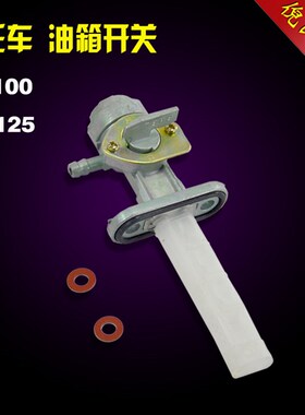 摩托车配件油开关GS125刀仔GN125 EN125 AX100油箱开关 油路开关