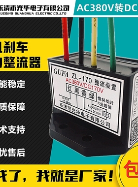 GUFA整流装置ZL-170刹车制动AC380V转DC170V电机整流器电源模块