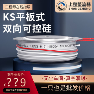 上海上整平板式 KS可控硅200A300A800A500A1600V双向晶闸管大功率