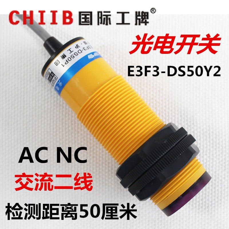 光电开关 漫反射式 传感器 E3F3-DS50Y2 KB A2  交流二线常闭220v