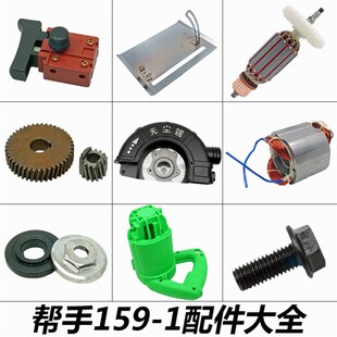 帮手159-1切割机电机转子定子齿轮箱开关碳刷轴承底板配件大全