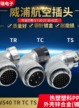 威浦WEIPU普弯式电缆航空插头 WS40-5-9-15-26-31芯 WS40J26TS